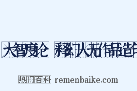 大智度论·释幻人无作品造句是什么意思的图片